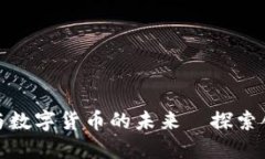 方直科技与数字货币的未