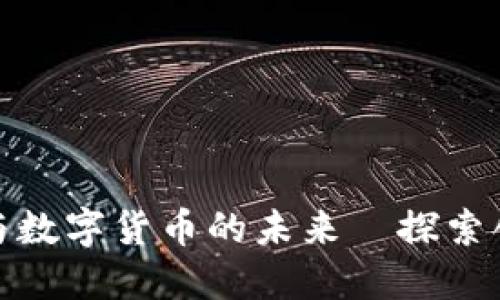 方直科技与数字货币的未来—探索创新与机遇