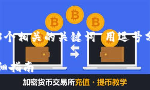 思考一个且的，放进标签里，和3个相关的关键词 用逗号分隔，关键词放进关键词标签里。

如何通过Tokenim参与ICO：详细指南