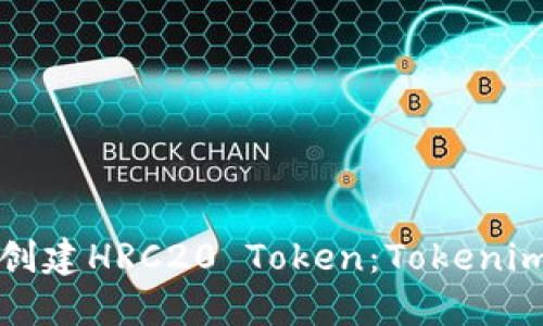 如何创建HRC20 Token：Tokenim指南