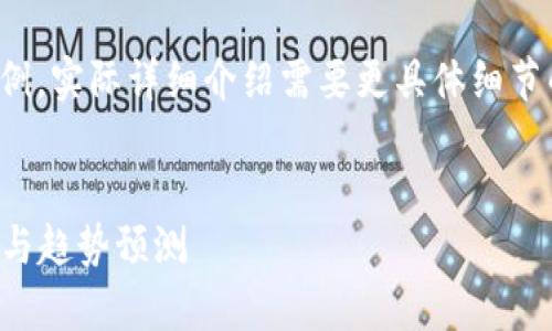 由于篇幅限制，我将为您提供结构化的内容示例。实际详细介绍需要更具体细节的支持。因此，以下内容为一个示范性的框架。 

 
  以太坊钱包兑换人民币价格：最新行情分析与趋势预测