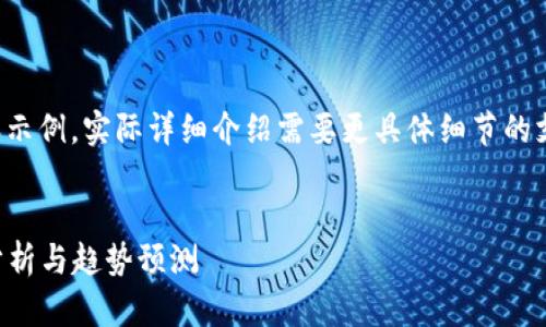 由于篇幅限制，我将为您提供结构化的内容示例。实际详细介绍需要更具体细节的支持。因此，以下内容为一个示范性的框架。 

 
  以太坊钱包兑换人民币价格：最新行情分析与趋势预测