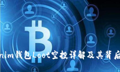 : Tokenim钱包Loot空投详解及其背后的价值