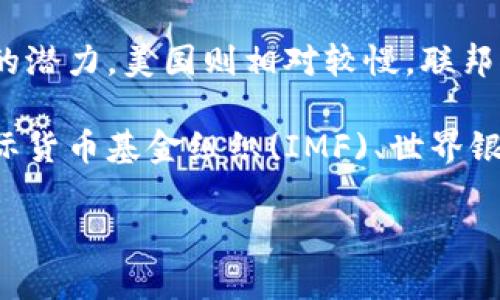 baioti法定数字货币的诞生及其影响/baioti  
法定数字货币, 中央银行数字货币, 区块链技术/guanjianci  

在过去的几年里，全球金融体系正在经历一场前所未有的变革，法定数字货币（CBDC）的概念逐渐进入公众视野。这种由中央银行发行的数字货币不仅改变了传统货币的定义，也在很大程度上影响了金融交易、货币政策以及国际贸易等方面。本文将深度探讨法定数字货币的诞生历史、技术背景、可能带来的影响，并回答一些相关的问题。

法定数字货币的定义与历史  
法定数字货币是由国家或地区的中央银行发行的数字货币，其法律地位类似于传统货币。与比特币等去中心化的加密货币不同，法定数字货币是一种法定货币，具有强制性，能用于支付和结算。法定数字货币的概念并不是一个全新的想法，最早在1980年代，电子货币和数字钱包就已经开始出现，但真正的突破是在2014年之后。随着技术的发展和全球经济环境的变化，许多国家开始研究和试点法定数字货币。  

2014年，国际清算银行（BIS）首次提出了“数字货币”的概念，并发起了相关研究。2016年，中国人民银行开始其法定数字货币的研究，2019年试点项目在深圳首次推出。此后，世界各国纷纷响应，特别是在疫情期间，数字支付的需求大幅增加，各国中央银行开始加快法定数字货币的研发进程。

法律与技术背景  
法定数字货币的法律基础主要依赖于其作为法定货币的地位，使其在支付、银行清算和政府交易中具有合规性。不同于传统货币的物理形式，法定数字货币的发行、流通、存储及使用都依赖于先进的技术，尤其是区块链和分布式账本技术（DLT）。这些技术有助于提高交易的安全性和透明性，减少中介成本，促进金融系统的高效运作。

区块链技术是法定数字货币的核心之一，它能够实现去中心化的账本记录，确保交易的不可篡改性和透明性。在法定数字货币中，中央银行可以通过智能合约设定交易规则，限制交易次数，提高账户安全性，以及构建更为复杂的金融产品。

法定数字货币的潜在影响  
法定数字货币可能在多个领域产生深远影响。从全球层面来看，它可能改变国际支付体系，降低交易成本，缩短结算时间。同时，也可能在一定程度上削弱美元等传统货币在国际贸易中的主导地位。法定数字货币还能促进金融包容性，尤其在发展中国家，通过数字货币的使用，更多的人可以获得金融服务。

此外，法定数字货币的推广将促进技术创新，推动相关产业的发展。金融科技公司会因法定数字货币的实施而获得新的业务模型和市场空间，可能会催生出一系列新的金融产品和服务，改变整个金融行业的商业格局。

相关问题探讨  

h41. 法定数字货币与传统货币最大的区别是什么？/h4  
法定数字货币与传统货币的最大区别在于其形态与发行主体。传统货币（如现金、纸币等）具有物理形态，而法定数字货币则完全以数字形式存在。此外，法定数字货币的发行完全由中央银行控制，其合法性与法律地位也被法律所保障，确保了其在金融交易中的普遍接受性。

从流通方式上来看，传统货币的流通通常依赖于纸张和交易机构，而法定数字货币则可以通过互联网即时转账，省去了中间环节。这进一步带来了更高的交易效率和数据安全性。法定数字货币的透明性和可追溯性也有助于防止洗钱、诈骗等非法活动。

h42. 法定数字货币如何影响金融体系？/h4  
法定数字货币将对金融体系产生全方位的影响。首先，法定数字货币将推动金融交易的数字化，许多传统银行业务将被替代，尤其是支付和跨境交易。由于交易所需时间大幅减少，银行的清算和结算模式将面临转型挑战。

其次，从货币政策的角度来看，中央银行通过法定数字货币可以更精确地调控货币供给和需求，能够更加有效地实施货币政策。例如，中央银行可以直接向公民分发数字货币，以此促进消费并刺激经济。法定数字货币的存在也使中央银行可以追踪货币流向，有助于保持金融稳定及监测经济活动。

h43. 法定数字货币可能带来的风险有哪些？/h4  
尽管法定数字货币有很多优势，但也并非毫无风险。首先，数据安全和隐私问题始终是法定数字货币面临的主要挑战。由于数字化交易的数据存储和传输，黑客攻击的风险增加，一旦出现数据泄露，将造成重大损失。

其次，法定数字货币的普及可能会对金融市场的稳定产生冲击。数字货币的快速推广可能会导致短期内民众对传统银行体系信任的下降，尤其是在用户没有充分了解法定数字货币的情况下，可能会引发金融挤兑现象。此外，法定数字货币也可能引发监管不适应的问题，现有的金融监管框架可能无法有效应对新的挑战。

h44. 不同国家的法定数字货币发展现状如何？/h4  
各国的法定数字货币发展现状千差万别，主要取决于国家的经济结构、政府政策和技术基础。中国的数字货币（DC/EP）是发展较为领先的国家之一，已进入多城市的试点阶段，并具备跨境支付的潜力。美国则相对较慢，联邦储蓄委员会正在研究法定数字货币的可能性，但尚未推出具体计划。

欧洲央行也在积极探索数字欧元，计划在未来几年内进行相关试点。而一些小国，如埃斯瓦蒂尼等，也相继推出了本国的数字货币，以探索新的经济增长点。同时，许多国际组织和研究机构如国际货币基金组织(IMF)、世界银行等也在研究法定数字货币的影响，推动全球货币体系的变革。

总之，法定数字货币的诞生是全球金融科技发展的重要里程碑，值得我们持续关注和研究。随着技术的进步，这一领域必将继续演化，影响着我们的日常生活。