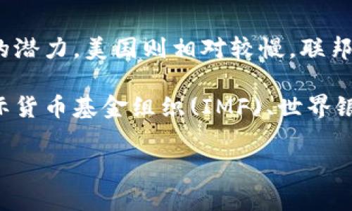 baioti法定数字货币的诞生及其影响/baioti  
法定数字货币, 中央银行数字货币, 区块链技术/guanjianci  

在过去的几年里，全球金融体系正在经历一场前所未有的变革，法定数字货币（CBDC）的概念逐渐进入公众视野。这种由中央银行发行的数字货币不仅改变了传统货币的定义，也在很大程度上影响了金融交易、货币政策以及国际贸易等方面。本文将深度探讨法定数字货币的诞生历史、技术背景、可能带来的影响，并回答一些相关的问题。

法定数字货币的定义与历史  
法定数字货币是由国家或地区的中央银行发行的数字货币，其法律地位类似于传统货币。与比特币等去中心化的加密货币不同，法定数字货币是一种法定货币，具有强制性，能用于支付和结算。法定数字货币的概念并不是一个全新的想法，最早在1980年代，电子货币和数字钱包就已经开始出现，但真正的突破是在2014年之后。随着技术的发展和全球经济环境的变化，许多国家开始研究和试点法定数字货币。  

2014年，国际清算银行（BIS）首次提出了“数字货币”的概念，并发起了相关研究。2016年，中国人民银行开始其法定数字货币的研究，2019年试点项目在深圳首次推出。此后，世界各国纷纷响应，特别是在疫情期间，数字支付的需求大幅增加，各国中央银行开始加快法定数字货币的研发进程。

法律与技术背景  
法定数字货币的法律基础主要依赖于其作为法定货币的地位，使其在支付、银行清算和政府交易中具有合规性。不同于传统货币的物理形式，法定数字货币的发行、流通、存储及使用都依赖于先进的技术，尤其是区块链和分布式账本技术（DLT）。这些技术有助于提高交易的安全性和透明性，减少中介成本，促进金融系统的高效运作。

区块链技术是法定数字货币的核心之一，它能够实现去中心化的账本记录，确保交易的不可篡改性和透明性。在法定数字货币中，中央银行可以通过智能合约设定交易规则，限制交易次数，提高账户安全性，以及构建更为复杂的金融产品。

法定数字货币的潜在影响  
法定数字货币可能在多个领域产生深远影响。从全球层面来看，它可能改变国际支付体系，降低交易成本，缩短结算时间。同时，也可能在一定程度上削弱美元等传统货币在国际贸易中的主导地位。法定数字货币还能促进金融包容性，尤其在发展中国家，通过数字货币的使用，更多的人可以获得金融服务。

此外，法定数字货币的推广将促进技术创新，推动相关产业的发展。金融科技公司会因法定数字货币的实施而获得新的业务模型和市场空间，可能会催生出一系列新的金融产品和服务，改变整个金融行业的商业格局。

相关问题探讨  

h41. 法定数字货币与传统货币最大的区别是什么？/h4  
法定数字货币与传统货币的最大区别在于其形态与发行主体。传统货币（如现金、纸币等）具有物理形态，而法定数字货币则完全以数字形式存在。此外，法定数字货币的发行完全由中央银行控制，其合法性与法律地位也被法律所保障，确保了其在金融交易中的普遍接受性。

从流通方式上来看，传统货币的流通通常依赖于纸张和交易机构，而法定数字货币则可以通过互联网即时转账，省去了中间环节。这进一步带来了更高的交易效率和数据安全性。法定数字货币的透明性和可追溯性也有助于防止洗钱、诈骗等非法活动。

h42. 法定数字货币如何影响金融体系？/h4  
法定数字货币将对金融体系产生全方位的影响。首先，法定数字货币将推动金融交易的数字化，许多传统银行业务将被替代，尤其是支付和跨境交易。由于交易所需时间大幅减少，银行的清算和结算模式将面临转型挑战。

其次，从货币政策的角度来看，中央银行通过法定数字货币可以更精确地调控货币供给和需求，能够更加有效地实施货币政策。例如，中央银行可以直接向公民分发数字货币，以此促进消费并刺激经济。法定数字货币的存在也使中央银行可以追踪货币流向，有助于保持金融稳定及监测经济活动。

h43. 法定数字货币可能带来的风险有哪些？/h4  
尽管法定数字货币有很多优势，但也并非毫无风险。首先，数据安全和隐私问题始终是法定数字货币面临的主要挑战。由于数字化交易的数据存储和传输，黑客攻击的风险增加，一旦出现数据泄露，将造成重大损失。

其次，法定数字货币的普及可能会对金融市场的稳定产生冲击。数字货币的快速推广可能会导致短期内民众对传统银行体系信任的下降，尤其是在用户没有充分了解法定数字货币的情况下，可能会引发金融挤兑现象。此外，法定数字货币也可能引发监管不适应的问题，现有的金融监管框架可能无法有效应对新的挑战。

h44. 不同国家的法定数字货币发展现状如何？/h4  
各国的法定数字货币发展现状千差万别，主要取决于国家的经济结构、政府政策和技术基础。中国的数字货币（DC/EP）是发展较为领先的国家之一，已进入多城市的试点阶段，并具备跨境支付的潜力。美国则相对较慢，联邦储蓄委员会正在研究法定数字货币的可能性，但尚未推出具体计划。

欧洲央行也在积极探索数字欧元，计划在未来几年内进行相关试点。而一些小国，如埃斯瓦蒂尼等，也相继推出了本国的数字货币，以探索新的经济增长点。同时，许多国际组织和研究机构如国际货币基金组织(IMF)、世界银行等也在研究法定数字货币的影响，推动全球货币体系的变革。

总之，法定数字货币的诞生是全球金融科技发展的重要里程碑，值得我们持续关注和研究。随着技术的进步，这一领域必将继续演化，影响着我们的日常生活。