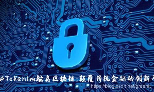 探秘Tokenim鸵鸟区块链：颠覆传统金融的创新平台