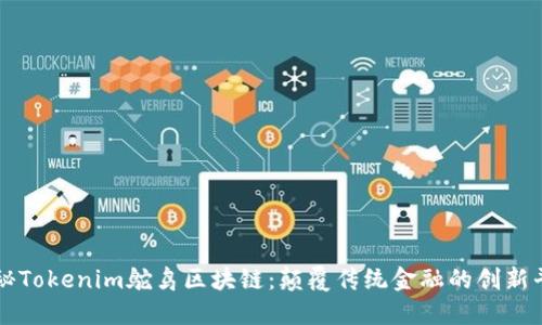 探秘Tokenim鸵鸟区块链：颠覆传统金融的创新平台
