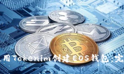 如何使用Tokenim创建EOS钱包：完整指南