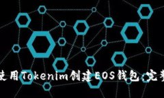 如何使用Tokenim创建EOS钱包