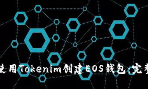 如何使用Tokenim创建EOS钱包：完整指南