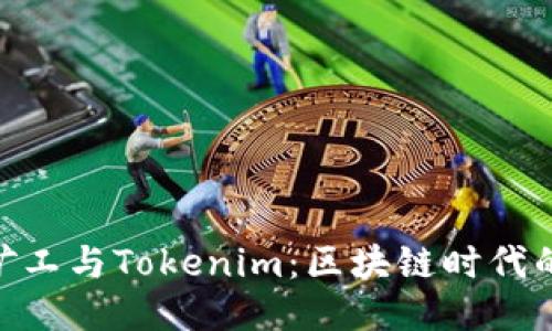 : 开源矿工与Tokenim：区块链时代的新机遇