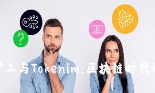 : 开源矿工与Tokenim：区块链时代的新机遇