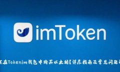 如何在Tokenim钱包中购买以
