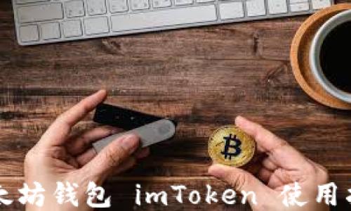 
以太坊钱包 imToken 使用指南