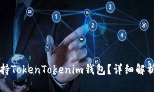 苹果如何支持TokenTokenim钱包？详细解析与使用指南