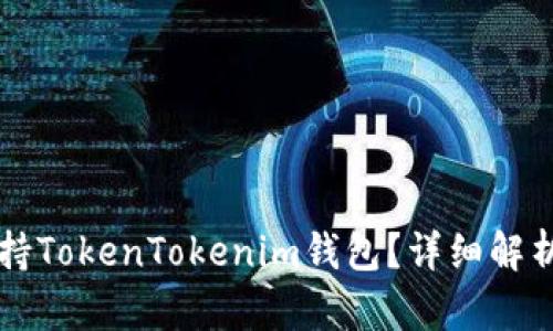 苹果如何支持TokenTokenim钱包？详细解析与使用指南