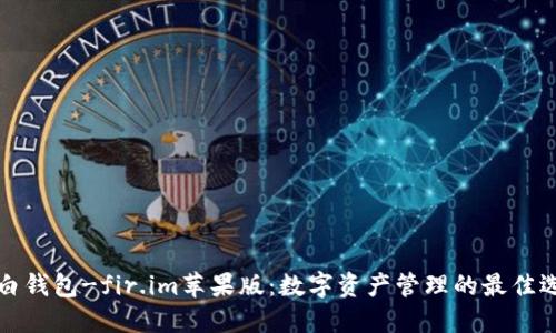 大白钱包-fir.im苹果版：数字资产管理的最佳选择