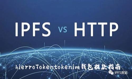  hierroTokentokenim钱包提款指南