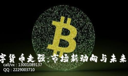  数字货币走强：市场新动向与未来展望