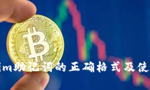 Tokenim助记词的正确格式及使用解析