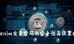 Tokenim交易密码的安全性与