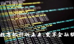 数字货币与数字银行的未