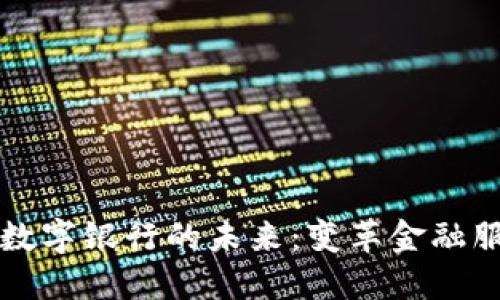 数字货币与数字银行的未来：变革金融服务的双子星