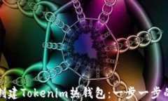 如何创建Tokenim热钱包：一