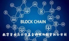 数字货币与社保基金持股