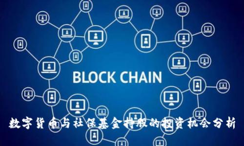 数字货币与社保基金持股的投资机会分析