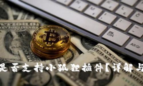 TokenIM是否支持小狐狸插件？详解与用户指南