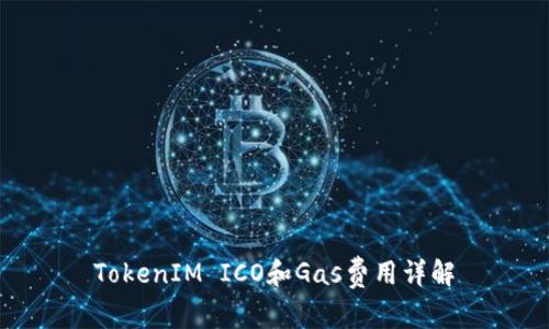 TokenIM ICO和Gas费用详解