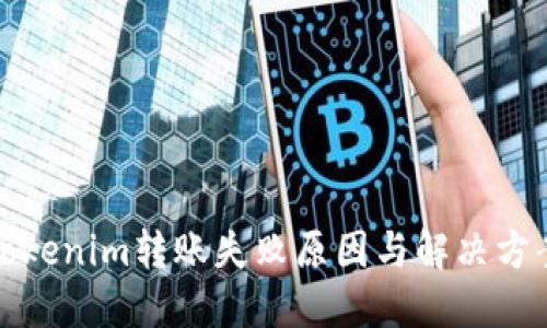 Tokenim转账失败原因与解决方案