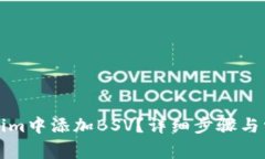 如何在Tokenim中添加BSV？详