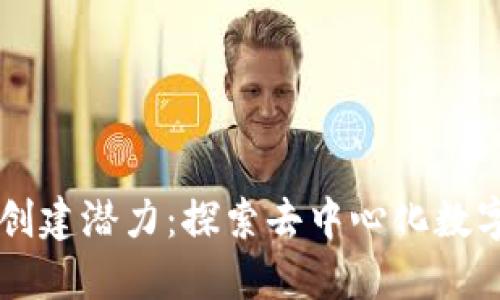 以太坊钱包创建潜力：探索去中心化数字资产的未来