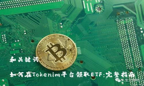和关键词

如何在Tokenim平台领取ETF：完整指南