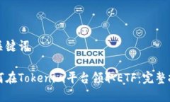 和关键词如何在Tokenim平台