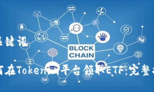 和关键词

如何在Tokenim平台领取ETF：完整指南