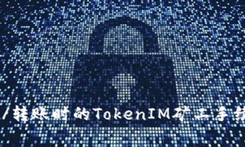 biao ti/转账时的TokenIM矿工手续费详解