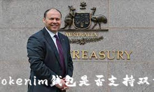   
TokenTokenim钱包是否支持双重登录？