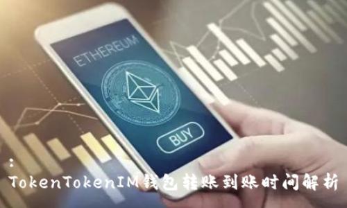 :
TokenTokenIM钱包转账到账时间解析