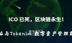 比特派与Tokenim：数字资产