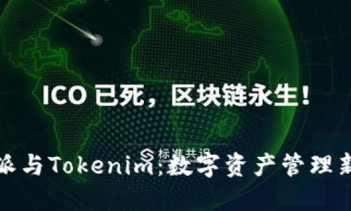 比特派与Tokenim：数字资产管理新选择