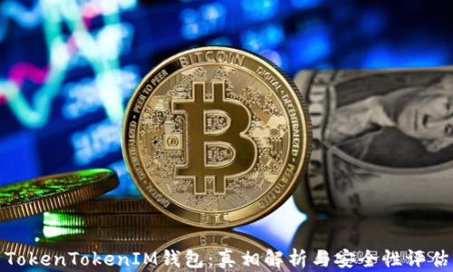 
TokenTokenIM钱包：真相解析与安全性评估