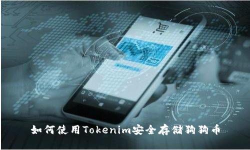 如何使用Tokenim安全存储狗狗币
