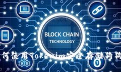 如何使用Tokenim安全存储狗