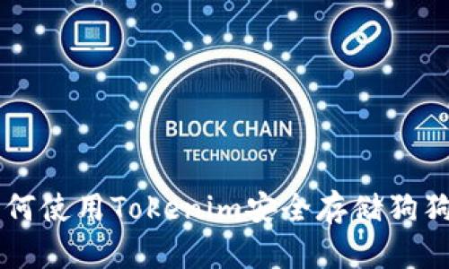 如何使用Tokenim安全存储狗狗币