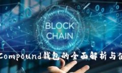 以太坊Compound钱包的全面解