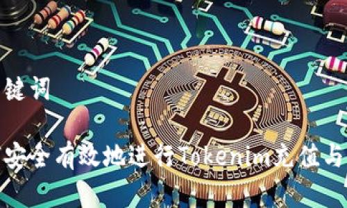 和关键词

如何安全有效地进行Tokenim充值与提现