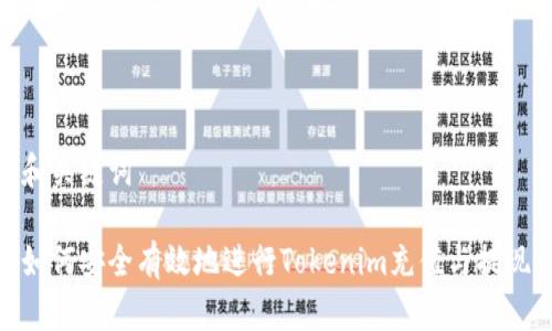 和关键词

如何安全有效地进行Tokenim充值与提现